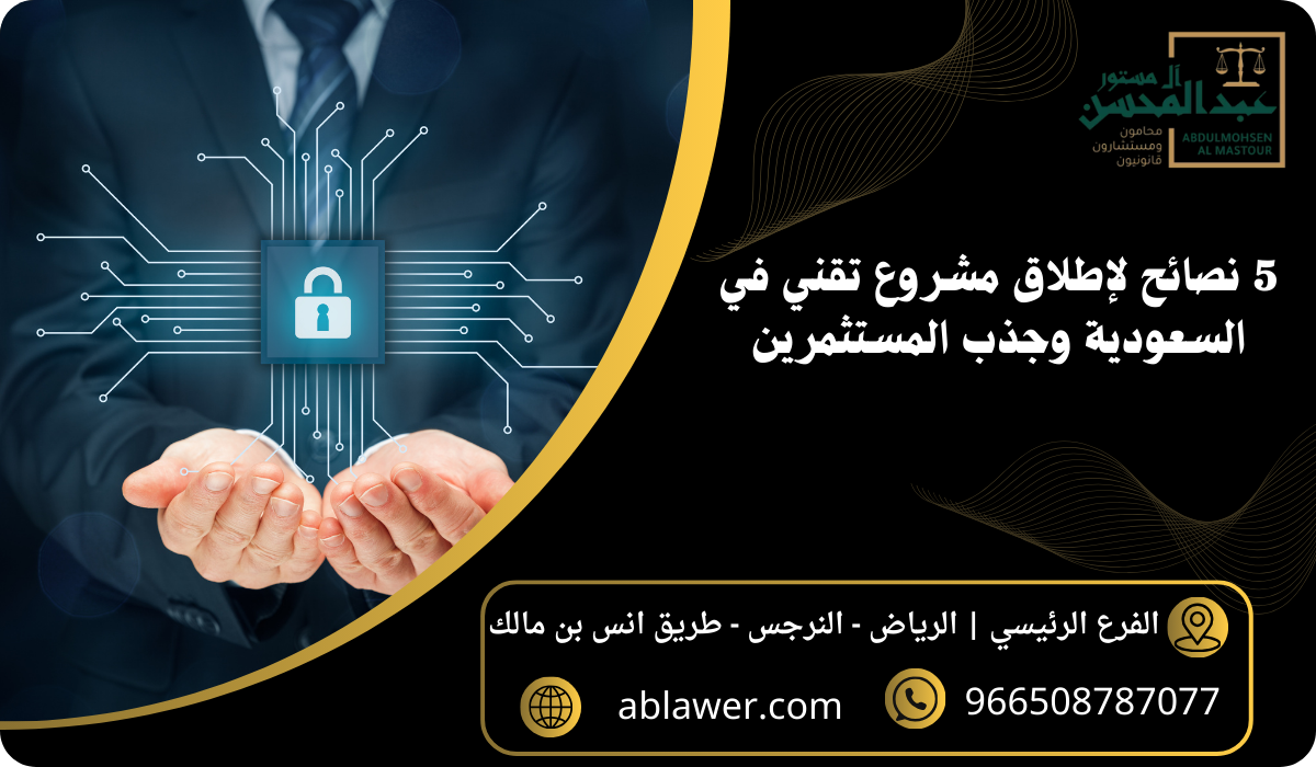 5 نصائح لإطلاق مشروع تقني في السعودية وجذب المستثمرين