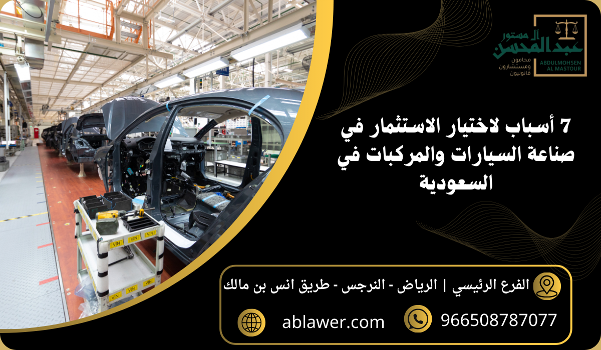7 أسباب لاختيار الاستثمار في صناعة السيارات والمركبات في السعودية