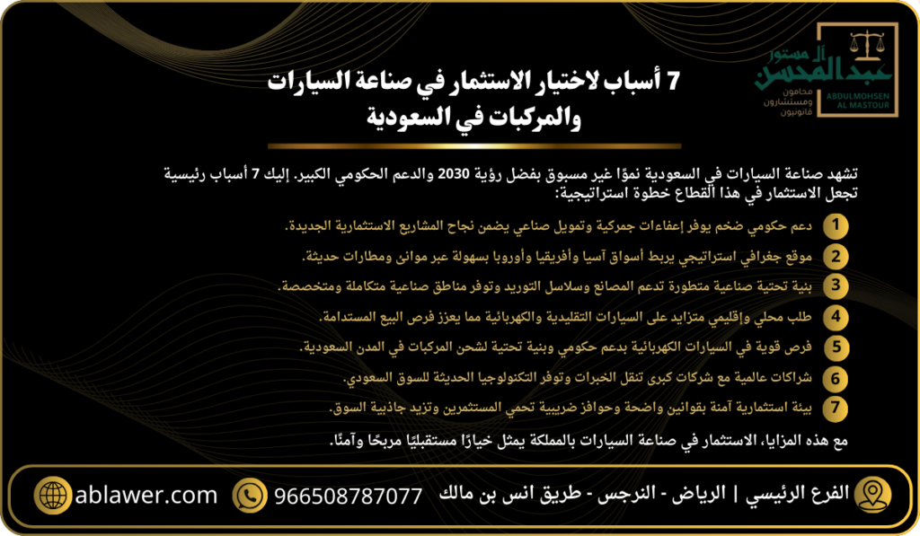 7 أسباب للاستثمار في صناعة السيارات بالسعودية مع محامي الرياض