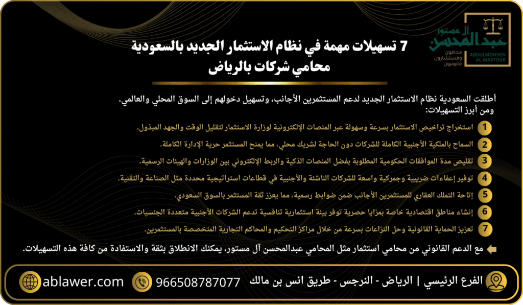 7 تسهيلات مهمة في نظام الاستثمار الجديد بالسعودية - محامي شركات بالرياض