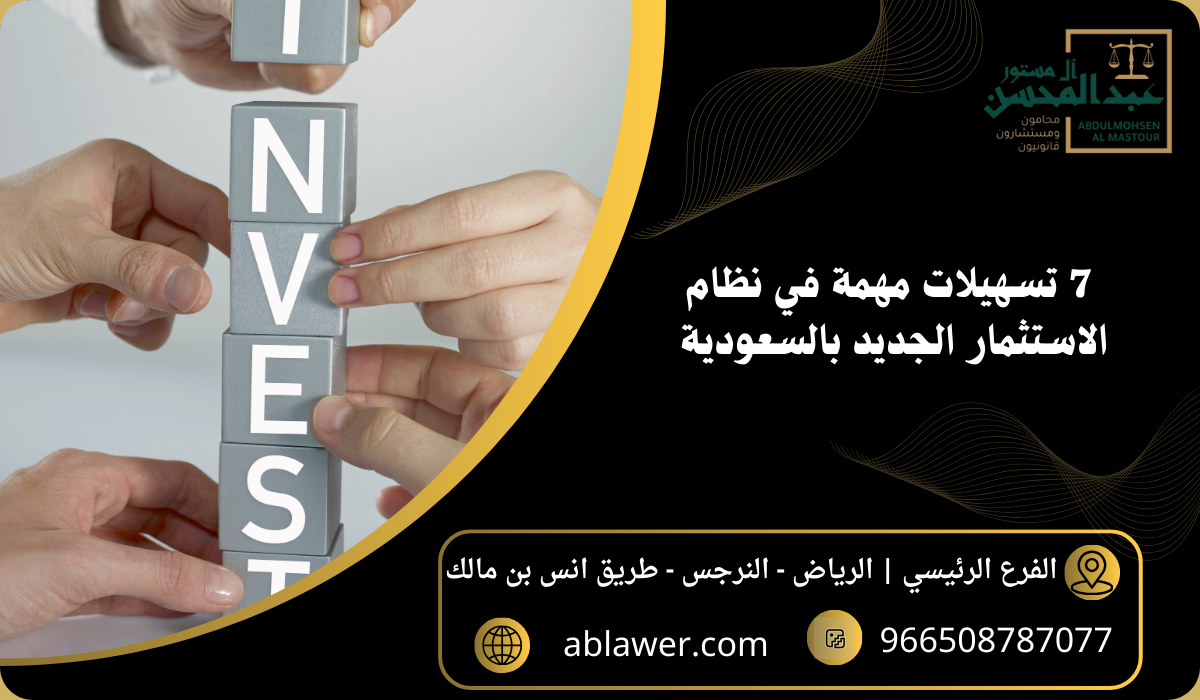 7 تسهيلات مهمة في نظام الاستثمار الجديد بالسعودية
