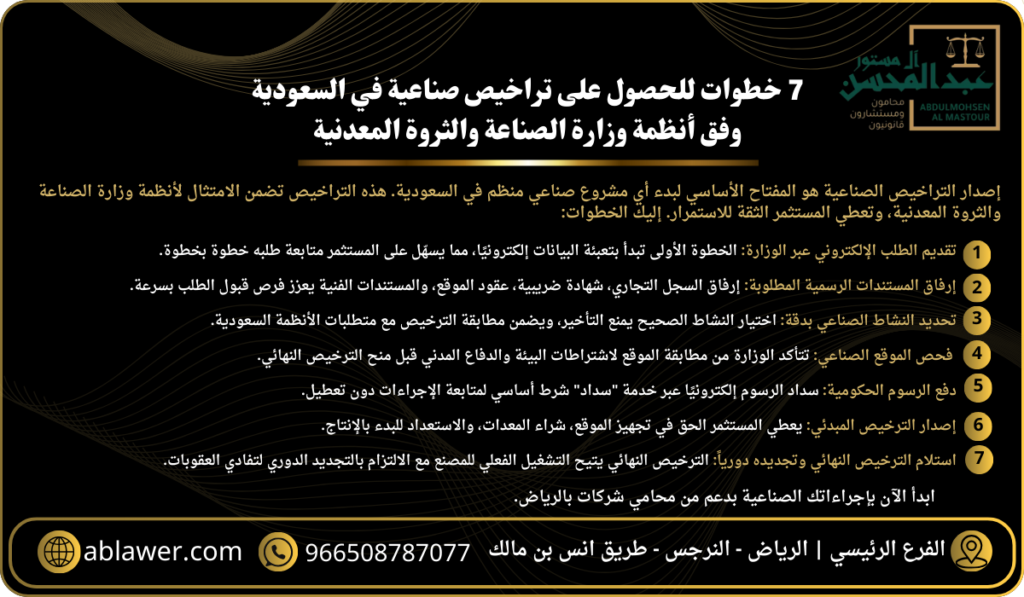 7 خطوات للحصول على تراخيص صناعية بالسعودية مع افضل محامي بالرياض