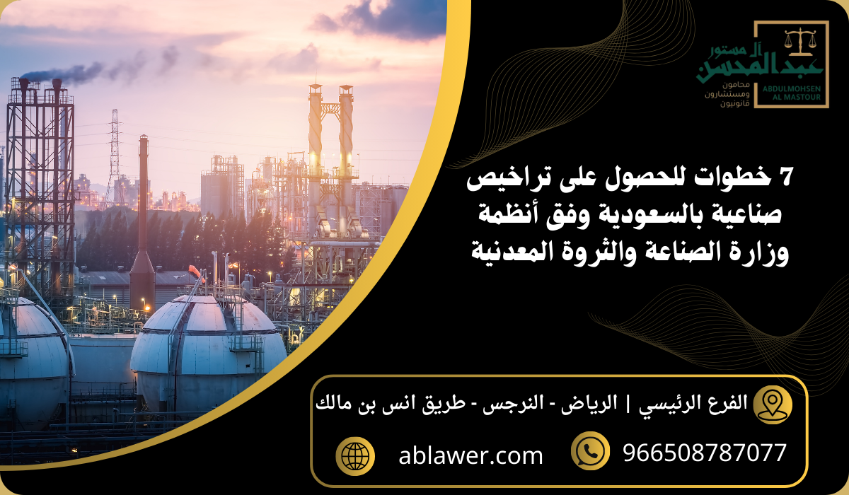 7 خطوات للحصول على تراخيص صناعية في السعودية وفق أنظمة وزارة الصناعة والثروة المعدنية