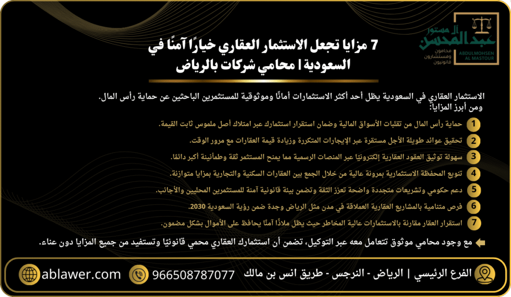 7 مزايا تجعل الاستثمار العقاري خيارًا آمنًا بالسعودية محامي عقارات