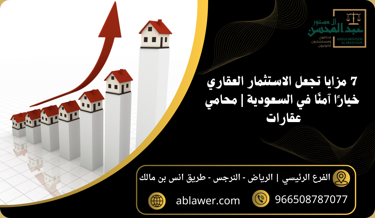 7 مزايا تجعل الاستثمار العقاري خيارًا آمنًا في السعودية محامي عقارات