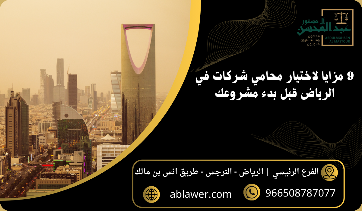9 مزايا لاختيار محامي شركات في الرياض قبل بدء مشروعك