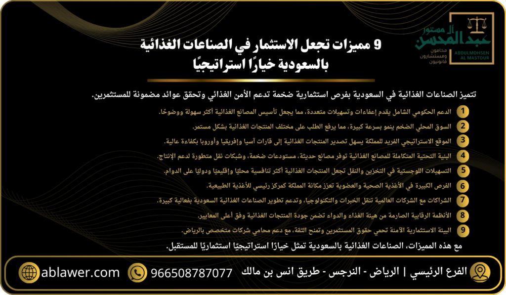 9 مميزات تجعل الاستثمار في الصناعات الغذائية بالسعودية خيارًا استراتيجيًا