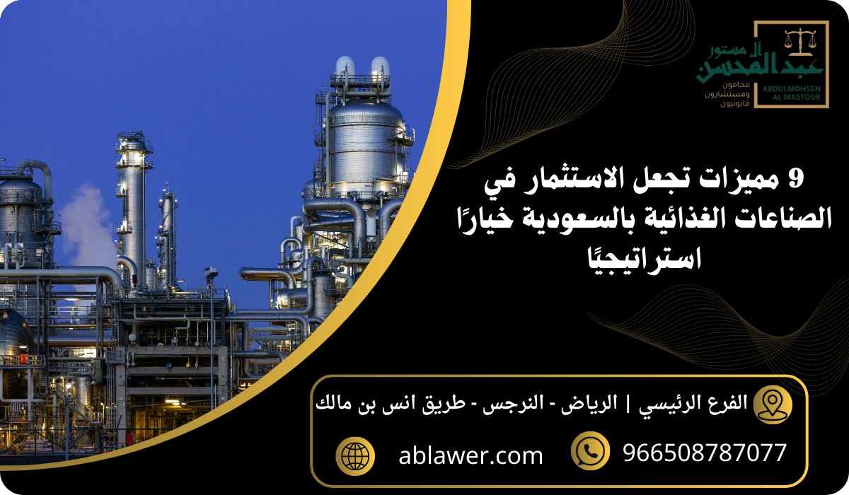 9 مميزات تجعل الاستثمار في الصناعات الغذائية بالسعودية خيارًا استراتيجيًا
