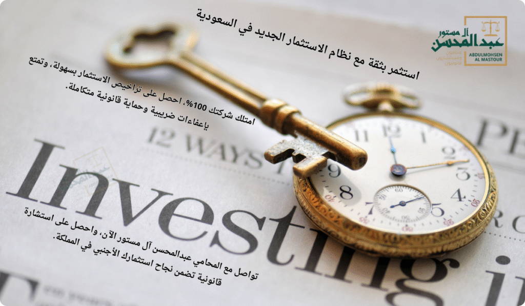 استشارة محامي استثمارات بالسعودية