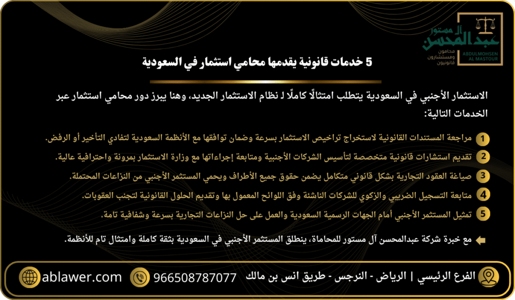 استشارة محامي الرياض - 5 خدمات قانونية يقدمها محامي استثمار في السعودية