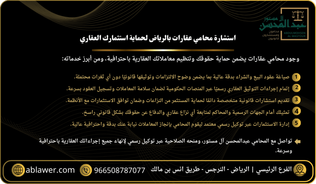 استشارة محامي عقارات- 5 خدمات يقدمها محامي عقارات بالرياض لدعم استثمارك