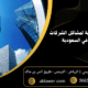 5 حلول قانونية لمشاكل الشركات العائلية في السعودية 80x80