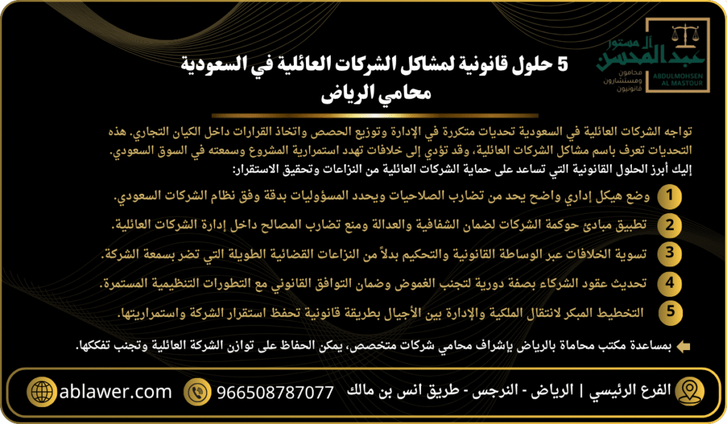 5 حلول قانونية لمشاكل الشركات العائلية في السعودية - محامي الرياض