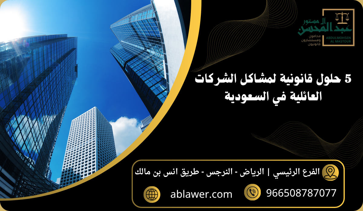 5 حلول قانونية لمشاكل الشركات العائلية في السعودية