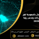 7 تقنيات الأعمال بالسعودية تغيّر مستقبل الشركات وتدعم رؤية 2030 80x80