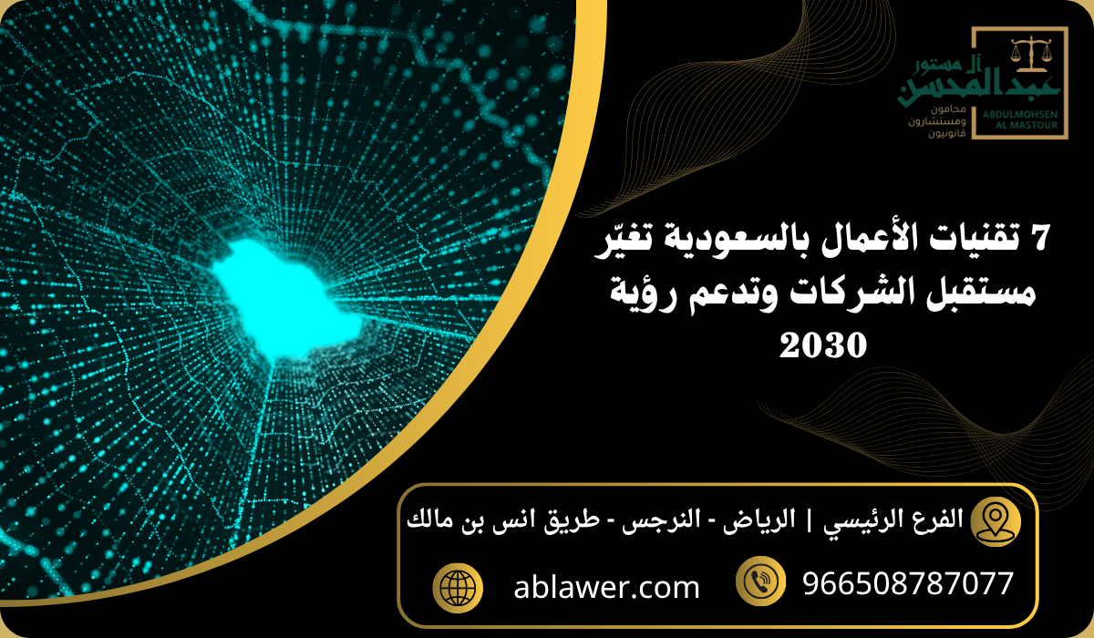 7 تقنيات الأعمال بالسعودية تغيّر مستقبل الشركات وتدعم رؤية 2030