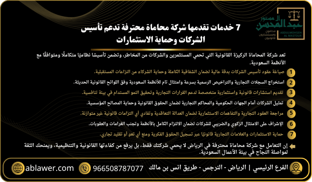 7 خدمات تقدمها شركة محاماة محترفة تدعم تأسيس الشركات