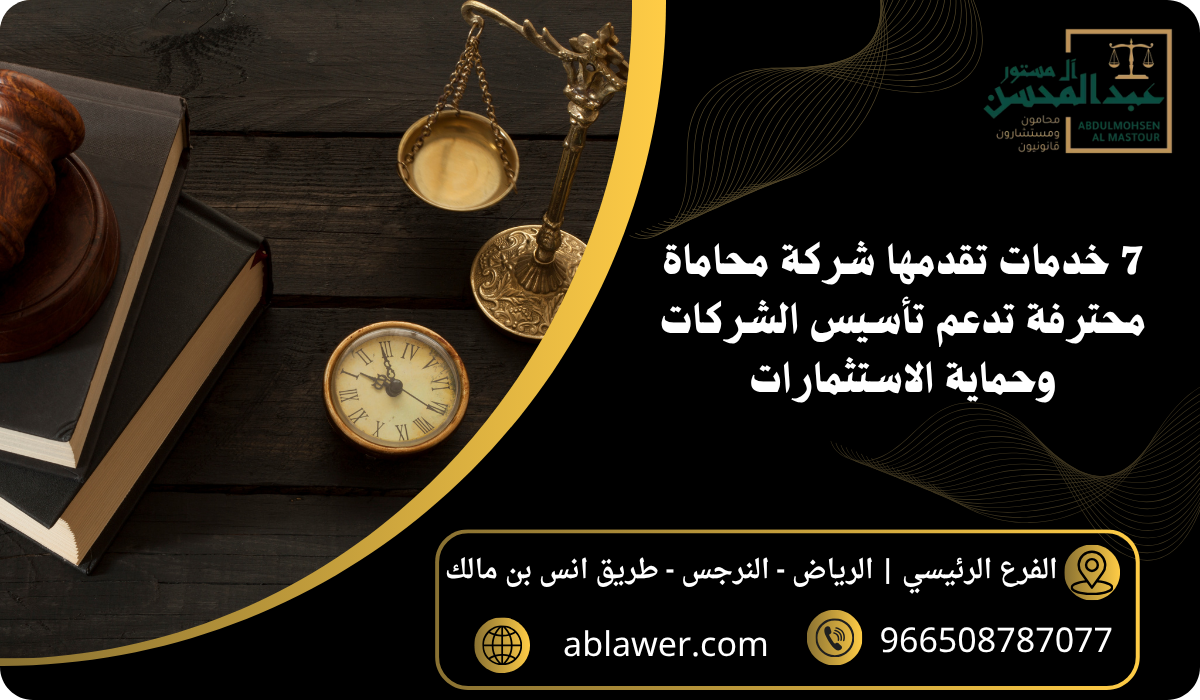 7 خدمات تقدمها شركة محاماة محترفة تدعم تأسيس الشركات وحماية الاستثمارات