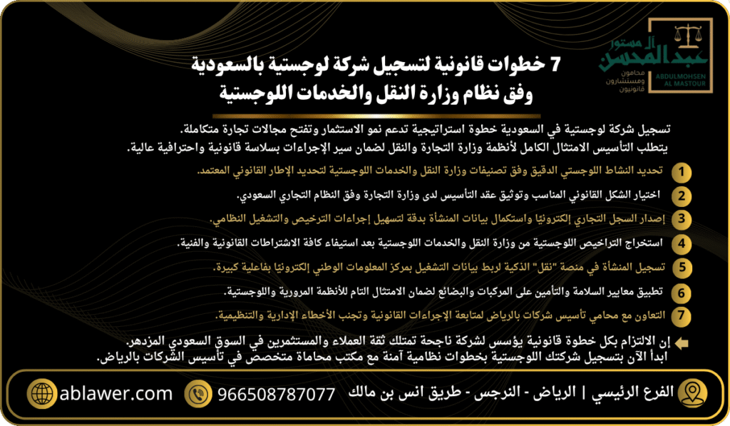 7 خطوات قانونية لتسجيل شركة لوجستية بالسعودية وفق نظام وزارة النقل والخدمات اللوجستية