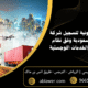 7 خطوات قانونية لتسجيل شركة لوجستية بالسعودية وفق نظام وزارة النقل والخدمات اللوجستية 80x80