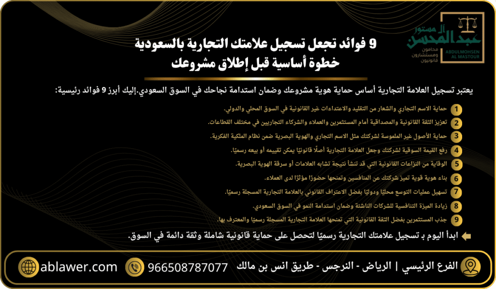 9 فوائد رئيسية لتسجيل علامة تجارية بالسعودية قبل إطلاق مشروعك