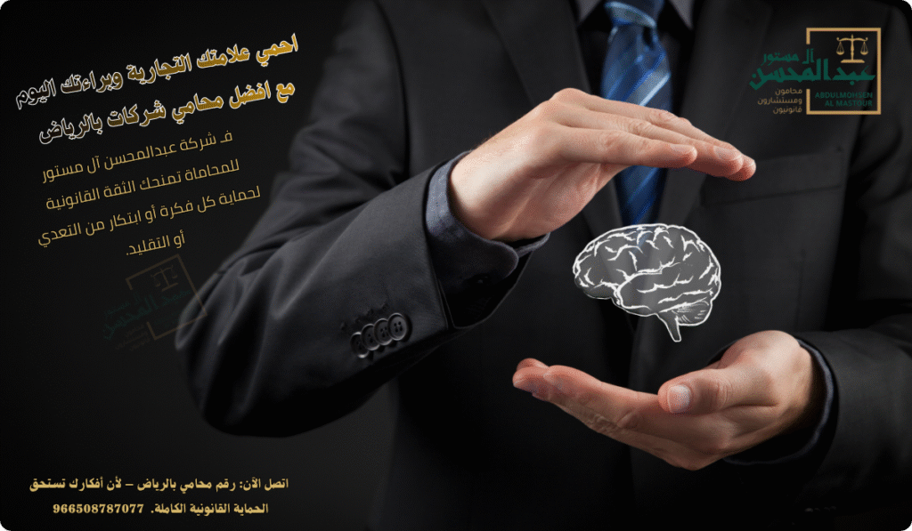 استشارة افضل محامي الشركات بالرياض في حماية حقوق الملكية الفكرية