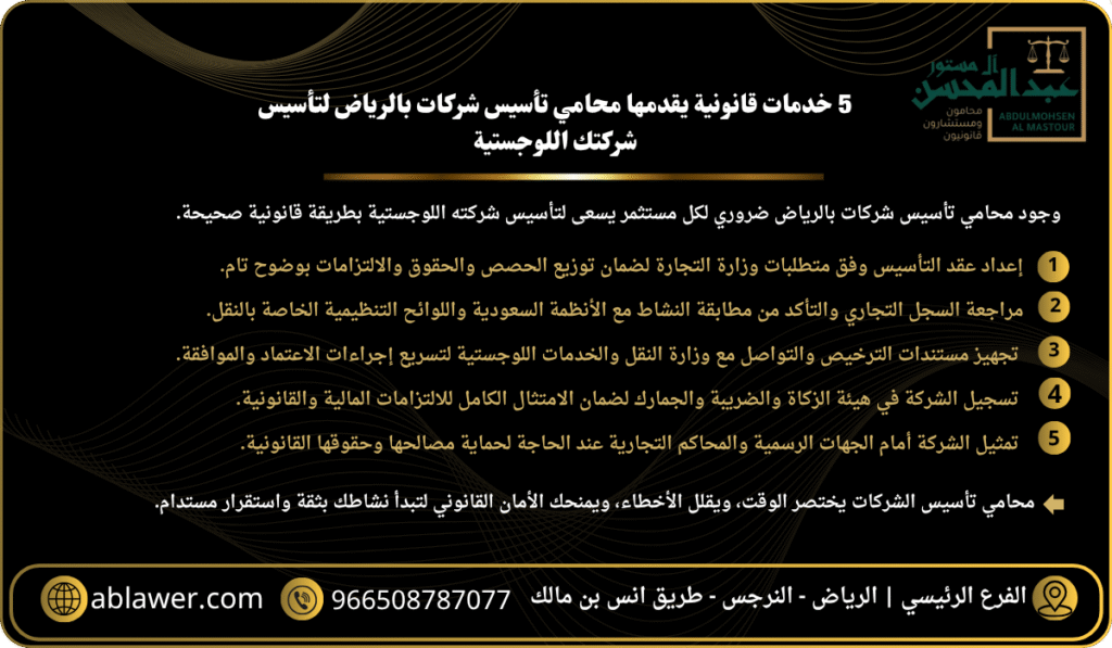 استشارة محامي الرياض 5 خدمات قانونية يقدمها محامي تأسيس شركات بالرياض لتأسيس شركتك اللوجستية
