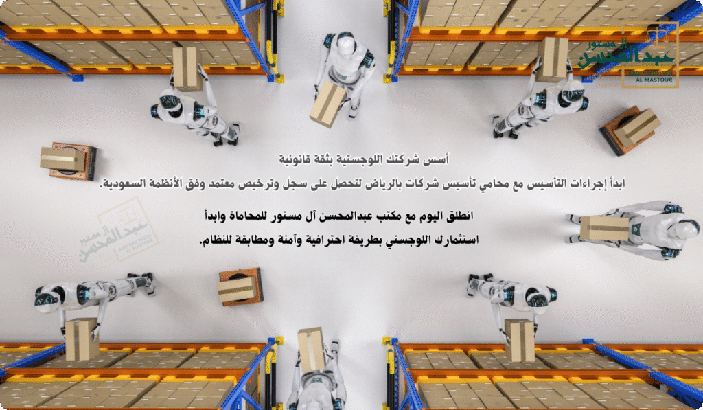 استشارة محامي الرياض تأسيس شركات لتأسيس شركتك اللوجستية