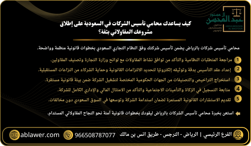 استشارة محامي الرياض في تأسيس شركات المقاولات