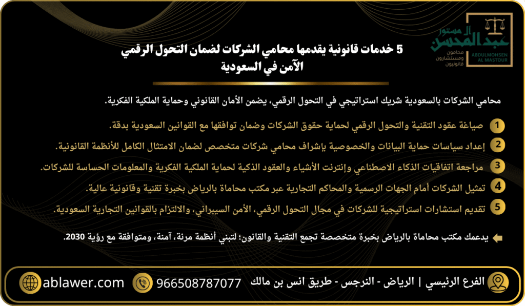 استشارة محامي الشركات في التحول الرقمي وحماية البيانات بالرياض