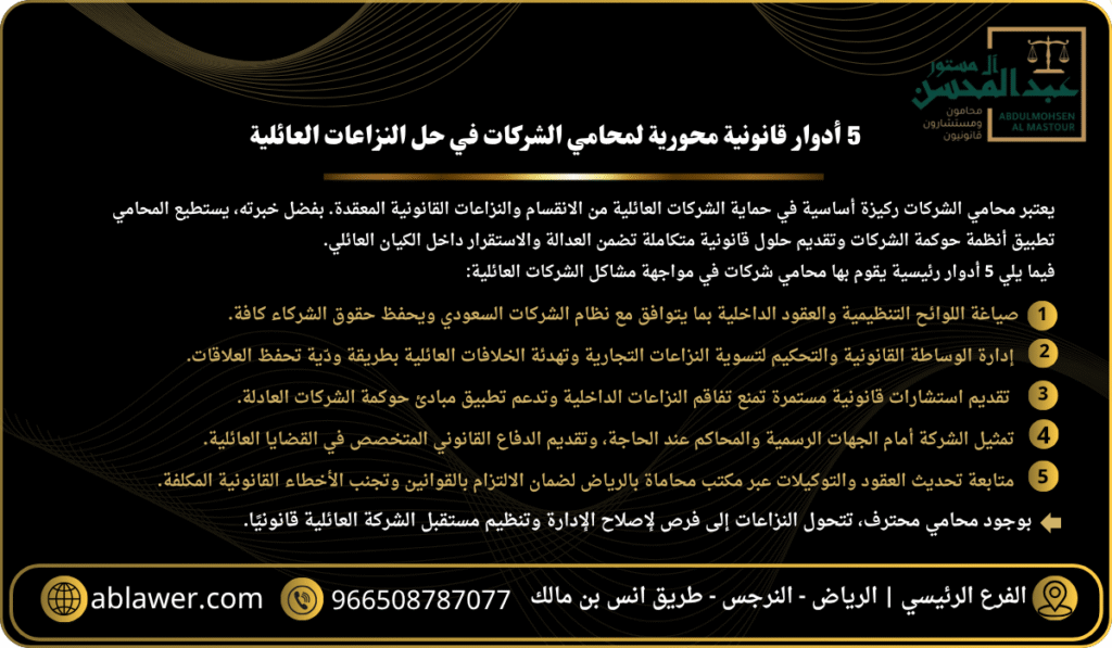 استشارة محامي شركات - 5 أدوار قانونية محورية لمحامي الشركات في حل النزاعات العائلية