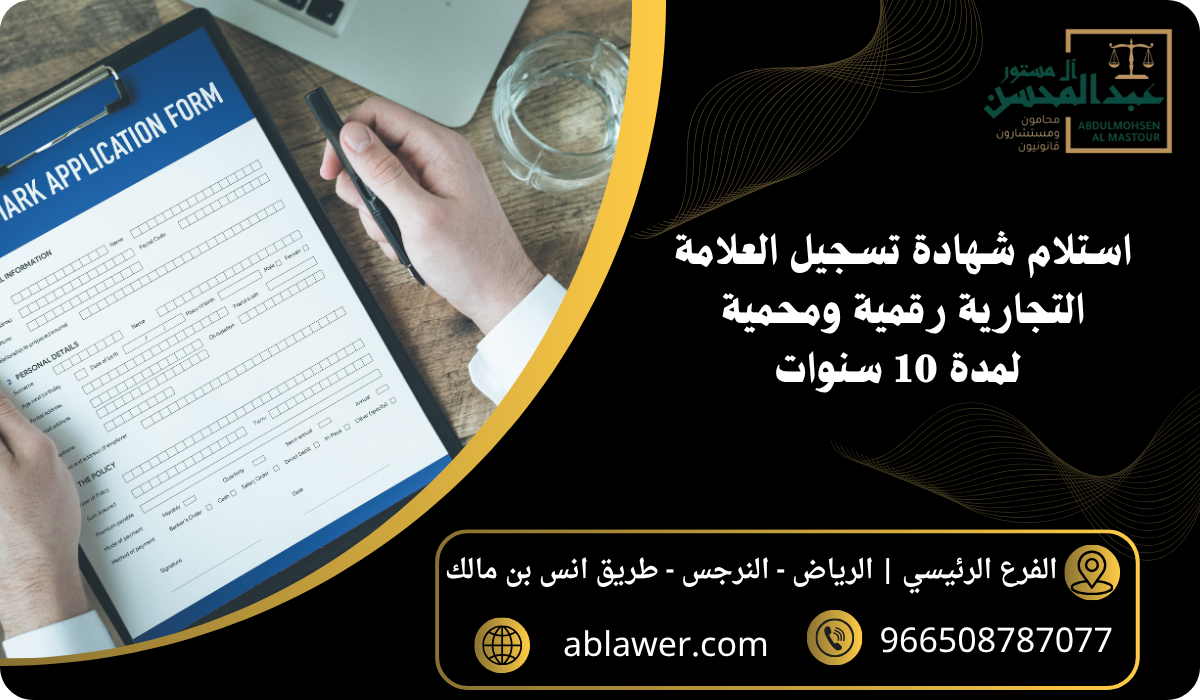 استلام شهادة تسجيل العلامة التجارية رقمية ومحمية لمدة 10 سنوات