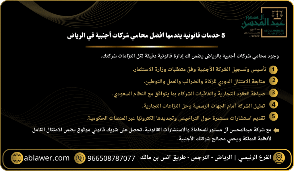 5 خدمات قانونية يقدمها افضل محامي شركات أجنبية في الرياض 966508787077