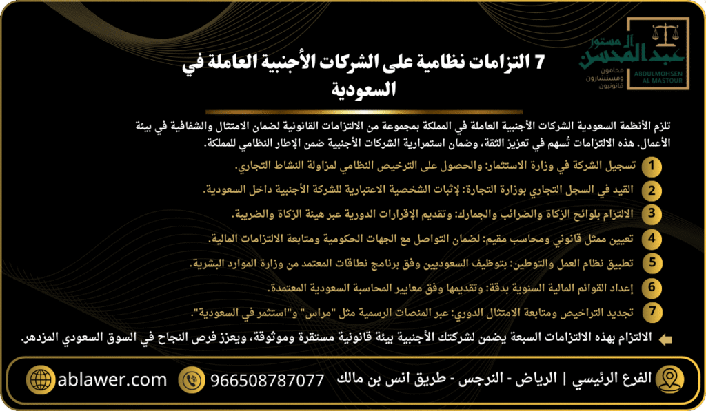 7 التزامات نظامية على الشركات الأجنبية العاملة في السعودية - 966508787077