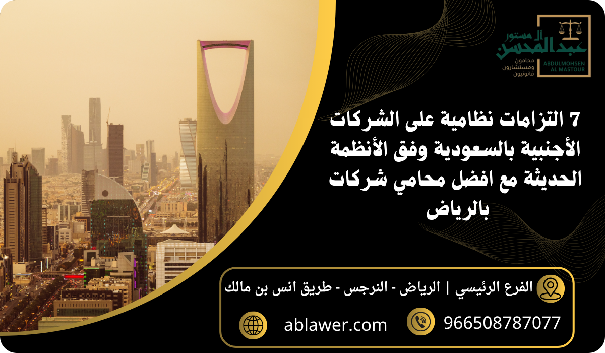 7 التزامات نظامية على الشركات الأجنبية بالسعودية وفق الأنظمة الحديثة - افضل محامي شركات
