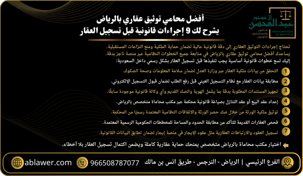 أفضل محامي توثيق عقاري بالرياض يشرح لك 9 إجراءات قانونية قبل تسجيل العقار