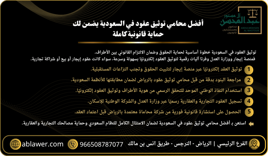 أفضل محامي توثيق عقود في السعودية يضمن لك حماية قانونية كاملة
