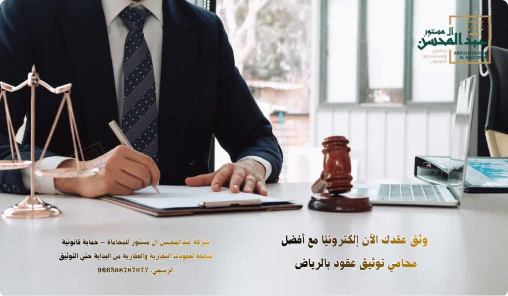 استشارة أفضل محامي توثيق عقود في السعودية