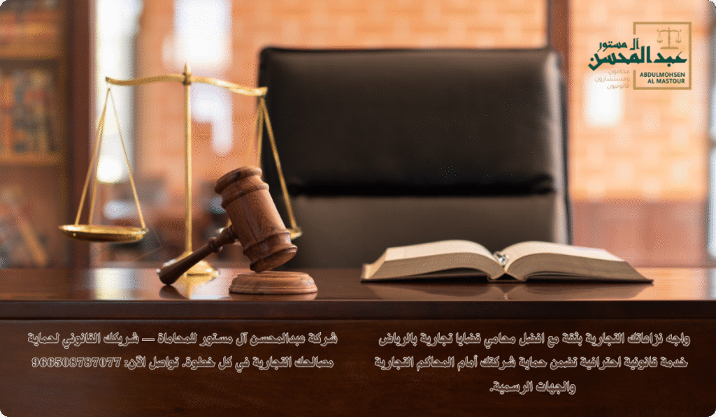 استشارة افضل محامي قضايا تجارية بالرياض