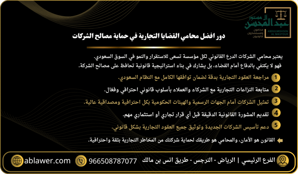 استشارة افضل محامي قضايا تجارية بالرياض 5 خدمات قانونية تحمي شركتك من النزاعات