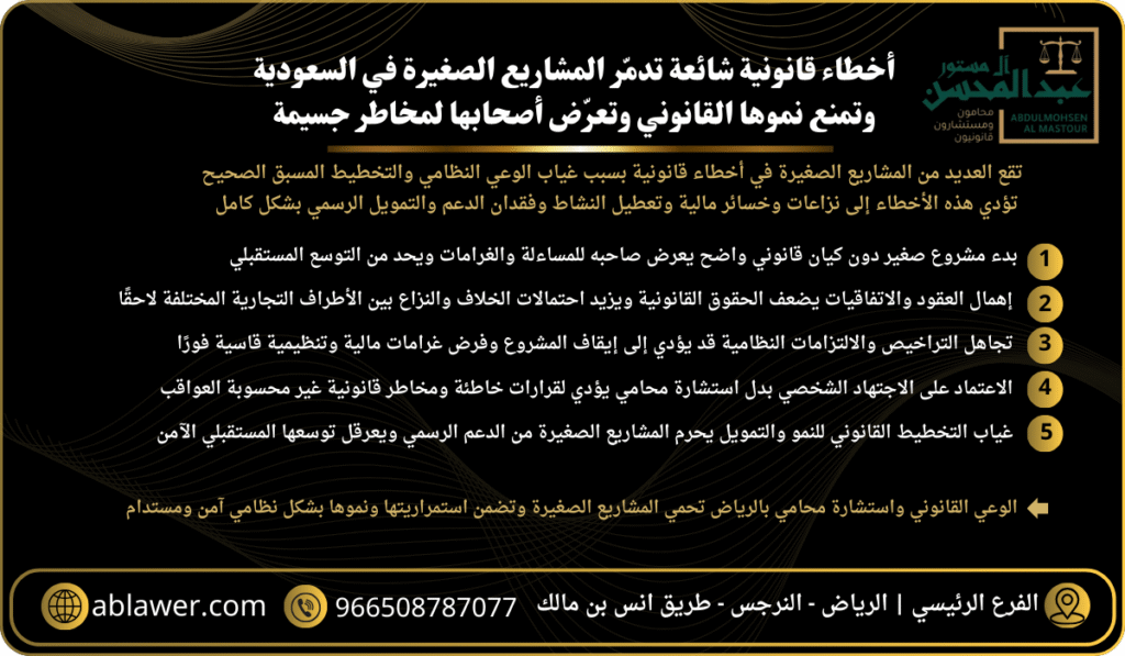 5 أخطاء قانونية شائعة تدمّر المشاريع الصغيرة في السعودية وتمنع نموها القانوني وتعرّض أصحابها لمخاطر جسيمة