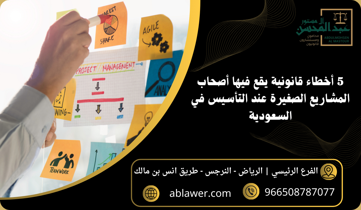 5 أخطاء قانونية يقع فيها أصحاب المشاريع الصغيرة عند التأسيس في السعودية