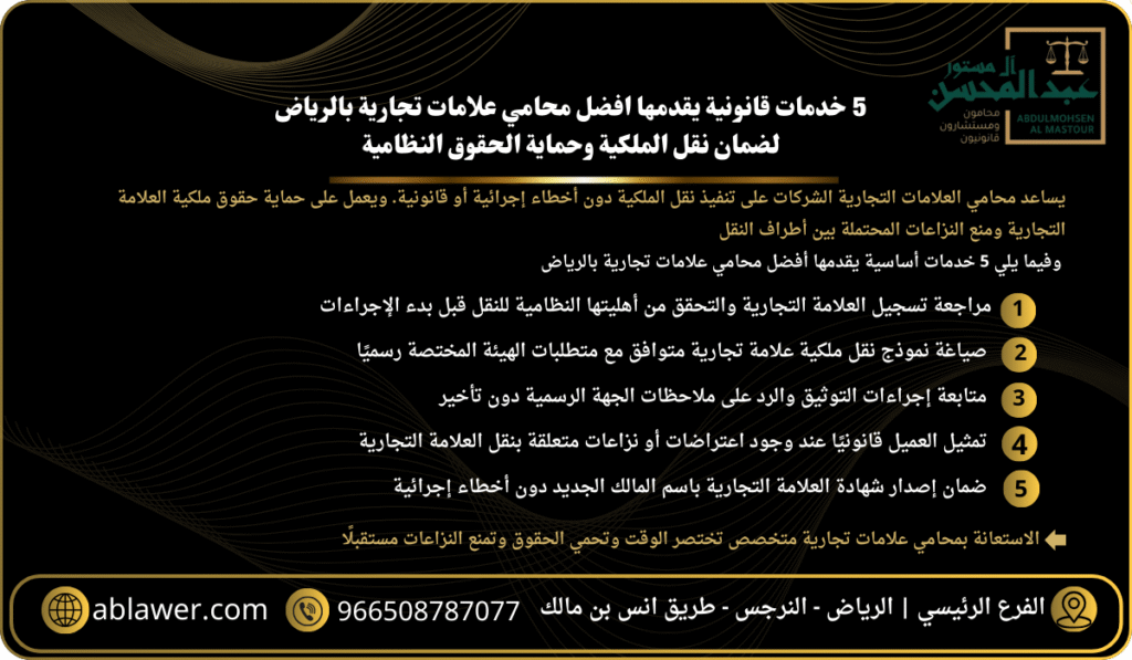5 خدمات قانونية يقدمها افضل محامي علامات تجارية بالرياض لضمان نقل الملكية وحماية الحقوق النظامية