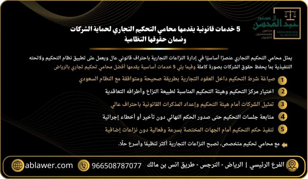 5 خدمات قانونية يقدمها محامي التحكيم التجاري لحماية الشركات وضمان حقوقها النظامية