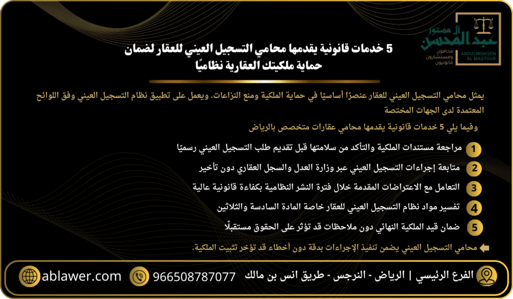 5 خدمات قانونية يقدمها محامي التسجيل العيني للعقار لضمان حماية ملكيتك العقارية نظاميًا