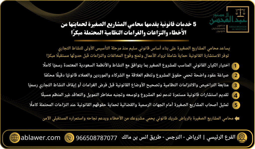 5 خدمات قانونية يقدمها محامي المشاريع الصغيرة لحمايتها من الأخطاء والنزاعات والغرامات النظامية المحتملة مبكرًا