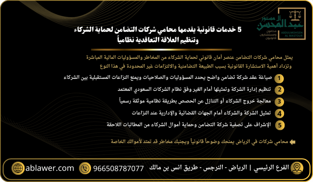 5 خدمات قانونية يقدمها محامي شركات التضامن لحماية الشركاء وتنظيم العلاقة التعاقدية نظامياً