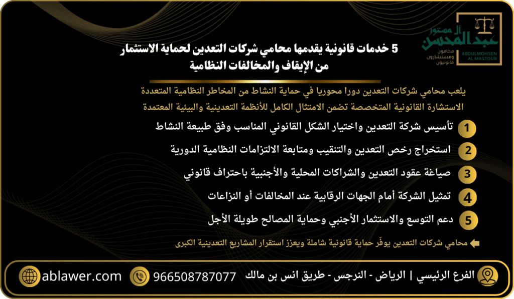 5 خدمات قانونية يقدمها محامي شركات التعدين لحماية الاستثمار من الإيقاف والمخالفات النظامية