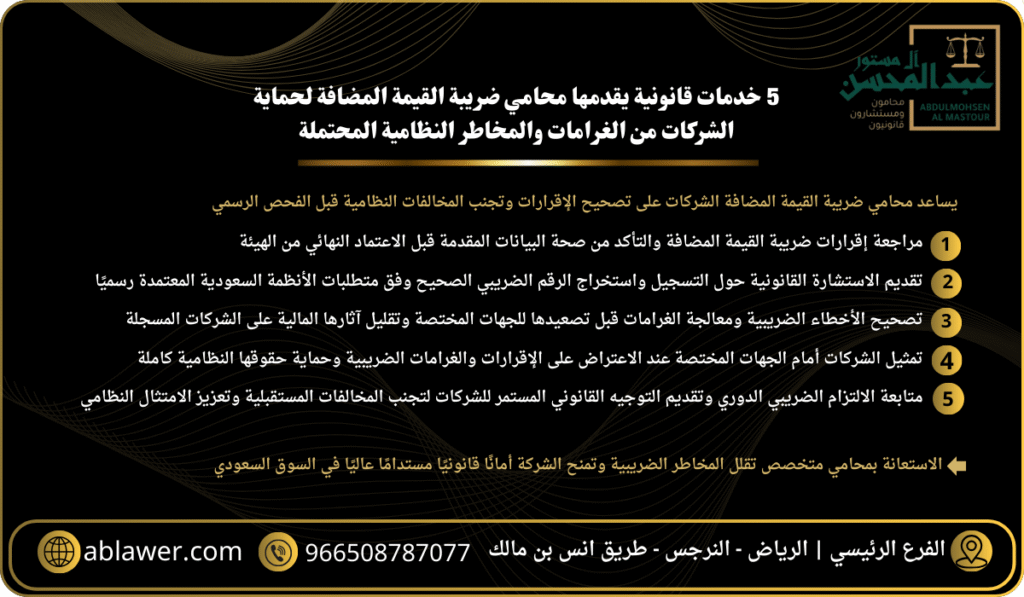 5 خدمات قانونية يقدمها محامي ضريبة القيمة المضافة لحماية الشركات من الغرامات والمخاطر النظامية المحتملة