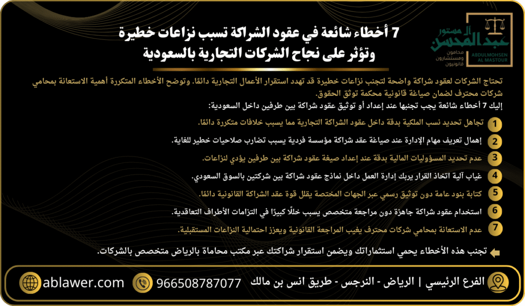 7 أخطاء شائعة في عقود الشراكة تسبب نزاعات خطيرة وتؤثر على نجاح الشركات التجارية بالسعودية